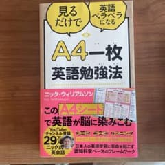 A4一枚英語勉強法 見るだけで英語ペラペラになるのサムネイル
