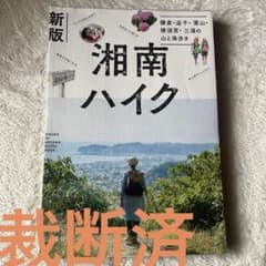 裁断済）新版 湘南ハイク 鎌倉・逗子・葉山・横須賀・三浦の山と海歩きのサムネイル