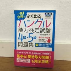 ハングル能力検定試験 4・5級 問題集のサムネイル