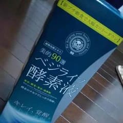 ベジライフ酵素液のサムネイル