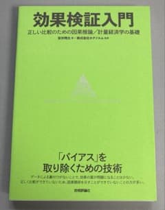 効果検証入門～正しい比較のための因果推論/計量経済学の基礎のサムネイル