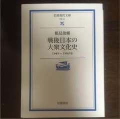 戦後日本の大衆文化史 : 1945～1980年のサムネイル