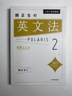 関正生の英文法ポラリス 2 応用レベル KADOKAWAのサムネイル