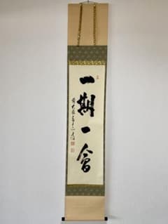 掛軸 茶掛 足立泰道和尚筆【一期一会】自筆一行 前大徳寺 住職 大徳寺 軸装 掛軸 茶掛 足立泰道和尚筆【一期一会】自筆一行 前大徳寺 住職 大徳寺