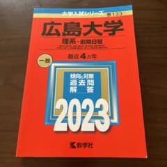 広島大学 理系-前期日程 総合科〈理科系〉・教育〈理科系〉・理・医〈医・保健-…のサムネイル