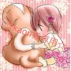 kaori様専用のサムネイル