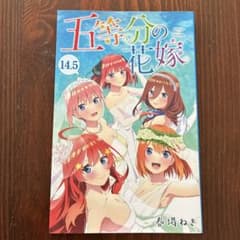 五等分の花嫁 14.5 非売品のサムネイル