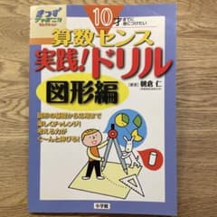10才までに身につけたい算数センス 実践!ドリル 図形編のサムネイル