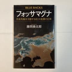 フォッサマグナ 日本列島を分断する巨大地溝の正体 藤岡換太郎 ブルーバックスのサムネイル