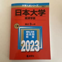 日本大学(経済学部) 赤本　2023のサムネイル