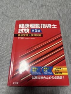 健康運動指導士試験 第3版のサムネイル