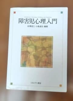 障害児心理入門 井澤信三 小島道生 編著のサムネイル