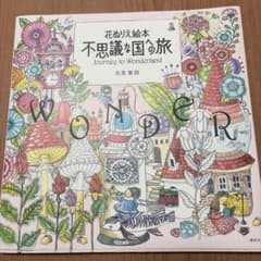 花ぬりえ絵本　不思議な国への旅　北見葉胡のサムネイル