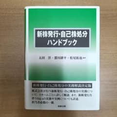 新株予約権ハンドブック/商事法務/太田洋（単行本） 新株予約権ハンドブック | 太田 洋 |本 | 通販 | Amazon