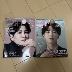 SnowMan 渡辺翔太 美的 雑誌2冊セットのサムネイル