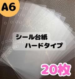 A6 透明 シール台紙 ハードタイプ 20枚セット 透明剥離紙 6穴 バインダーのサムネイル