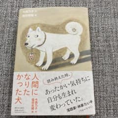 人間になりたかった犬のサムネイル