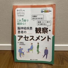 これ1冊で超安心!脳神経疾患患者の観察・アセスメント 手順が見える!わかる!疾…のサムネイル