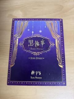 검은 집사 book of circus side story 枢やな