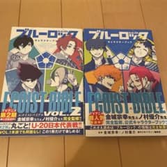ブルーロック キャラクターブック EGOIST BIBLE 1・2巻セット - メルカリ