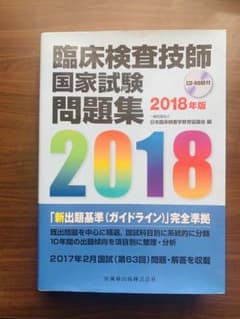 臨床検査技師国家試験問題集 2018年版 CD-ROM付のサムネイル