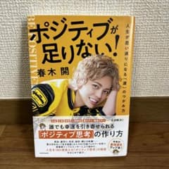 【本人直筆サイン】ポジティブが足りない! 人生が思い通りになる「運」のつかみ方のサムネイル