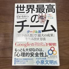 世界最高のチーム : グーグル流「最少の人数」で「最大の成果」を生み出す方法のサムネイル