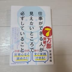 仕事ができる人が見えないところで必ずしていることのサムネイル