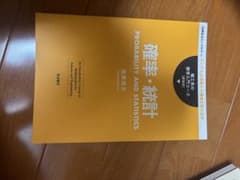 【美品】確率・統計 薩摩順吉のサムネイル