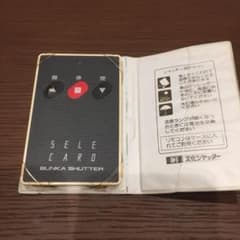 文化シャッターリモコン2個のサムネイル