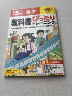 小学5年 漢字 教科書ぴったりトレーニング 光村図書版 書き込みありのサムネイル