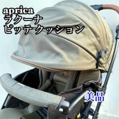 Thumbnail of 【極美品】アップリカ ラクーナ ビッテ クッション aprica カーキ