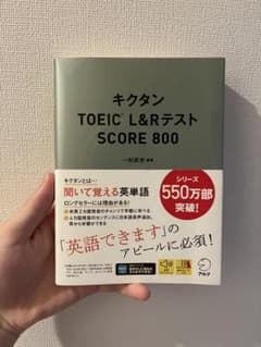 キクタンTOEIC TEST SCORE 800のサムネイル