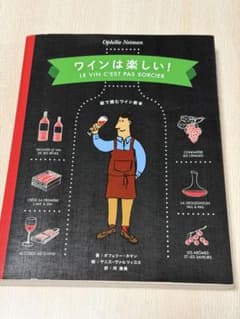 ワインは楽しい! 絵で読むワイン教本のサムネイル