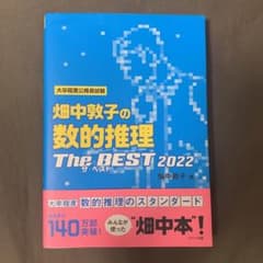 畑中敦子の数的推理ザ・ベスト 2022のサムネイル