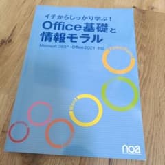 イチからしっかり学ぶ！Office基礎と情報モラルのサムネイル