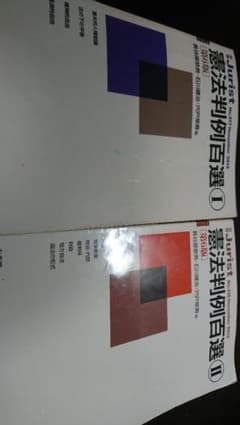 憲法判例百選 　Ⅰ　Ⅱのサムネイル