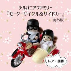 シルバニアファミリー 『モーターサイクル&サイドカー』◇レア・廃番