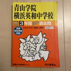 青山学院横浜英和中学校3年間スーパー過去問 2021年度用のサムネイル