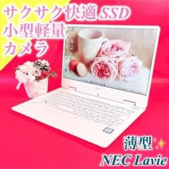 薄型軽量❣NECノートパソコン 白 SSD カメラ付き 設定済み✨ SALE‼️小型軽量❣️可愛い白ノートパソコン✨️薄型カメラ付きSSD