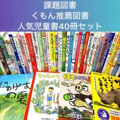 低学年〜】厳選良書 40冊 課題図書・くもん推薦図書多数 まとめ売り P