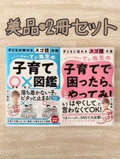 子育て○×図鑑　子育てで困ったら、これやってみ！　てぃ先生　2冊セット美品のサムネイル
