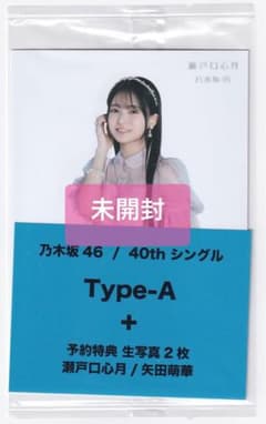 未開封 乃木坂46 矢田萌華 直筆サイン入りソロポスター ビリヤニ 乃木坂46 ビリヤニ セブンネット限定特典② - メルカリ