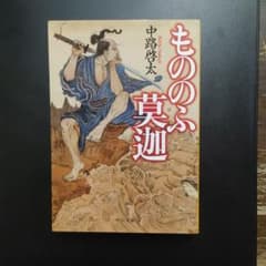 もののふ莫迦のサムネイル