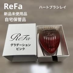 新品未使用品ReFa ハートブラシレイ グラデーションピンク　自宅保管品のサムネイル