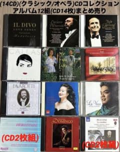 Classic CD★まとめ売り 14CD)(クラシック/オペラ)CDコレクション アルバム12組まとめ売り