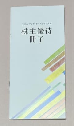 ⭐︎匿名配送⭐︎フジ・メディア・ホールディングス 株主優待冊子のサムネイル