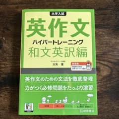 大学入試 英作文ハイパートレーニング 和文英訳編 新装版のサムネイル