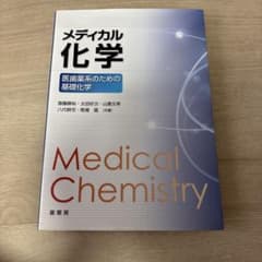 メディカル化学 医歯薬系のための基礎化学のサムネイル