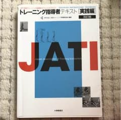 トレーニング指導者テキスト = TRAINING INSTRUCTORS' T…のサムネイル
